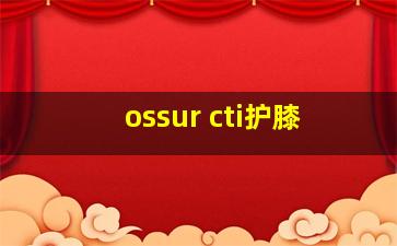 ossur cti护膝